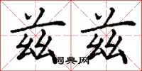 丁谦兹兹楷书怎么写