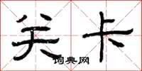曾庆福关卡隶书怎么写