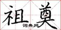 丁谦祖奠楷书怎么写