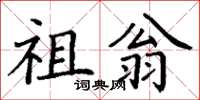 丁谦祖翁楷书怎么写