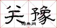 曾庆福关豫隶书怎么写
