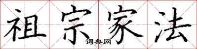 丁谦祖宗家法楷书怎么写