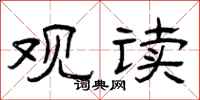曾庆福观读隶书怎么写