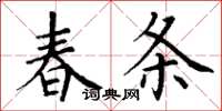 丁谦春条楷书怎么写