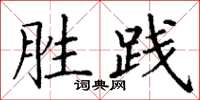 丁谦胜践楷书怎么写