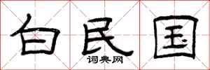 曾庆福白民国隶书怎么写