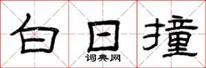 曾庆福白日撞隶书怎么写