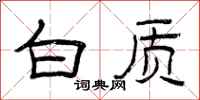 曾庆福白质隶书怎么写
