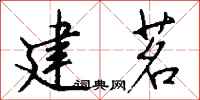 钱沛云建茗行书怎么写