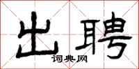 曾庆福出聘隶书怎么写