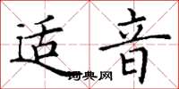 丁谦适音楷书怎么写