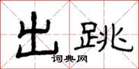 曾庆福出跳隶书怎么写
