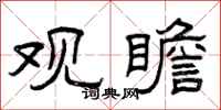 曾庆福观瞻隶书怎么写
