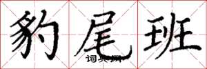 丁谦豹尾班楷书怎么写