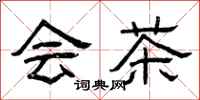 曾庆福会茶隶书怎么写