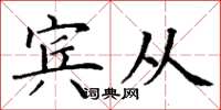 丁谦宾从楷书怎么写