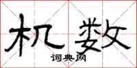 曾庆福机数隶书怎么写