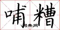丁谦哺糟楷书怎么写