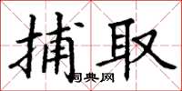 丁谦捕取楷书怎么写