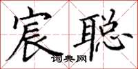 丁谦宸聪楷书怎么写