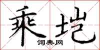 丁谦乘垲楷书怎么写