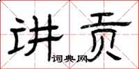 曾庆福讲贡隶书怎么写