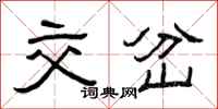 曾庆福交岔隶书怎么写
