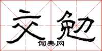 曾庆福交勉隶书怎么写