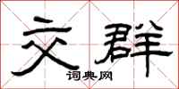 曾庆福交群隶书怎么写