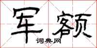 曾庆福军额隶书怎么写