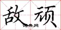 丁谦敌顽楷书怎么写