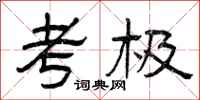 曾庆福考极隶书怎么写
