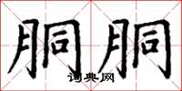 丁谦胴胴楷书怎么写