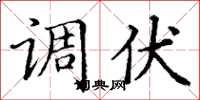 丁谦调伏楷书怎么写