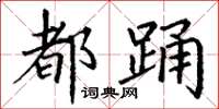丁谦都踊楷书怎么写