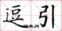 丁谦逗引楷书怎么写