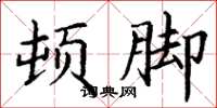 丁谦顿脚楷书怎么写