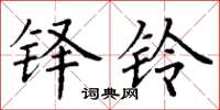 丁谦铎铃楷书怎么写