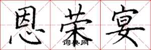 丁谦恩荣宴楷书怎么写