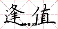丁谦逢值楷书怎么写
