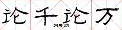 曾庆福论千论万隶书怎么写