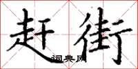 丁谦赶街楷书怎么写
