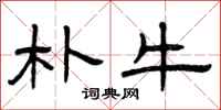 曾庆福朴牛隶书怎么写