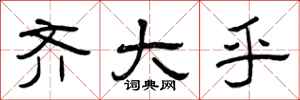 曾庆福齐大乎隶书怎么写