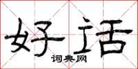 曾庆福好话隶书怎么写