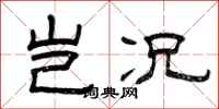 曾庆福岂况隶书怎么写