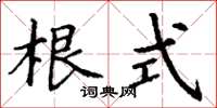 丁谦根式楷书怎么写