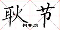丁谦耿节楷书怎么写