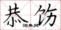 丁谦恭饬楷书怎么写