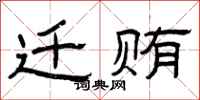 曾庆福迁贿隶书怎么写